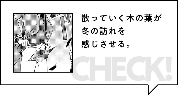 みどころ：散っていく木の葉が冬の訪れを感じさせる。