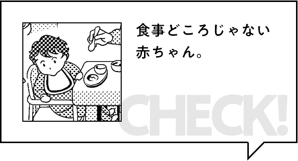 みどころ：食事どころじゃない赤ちゃん。