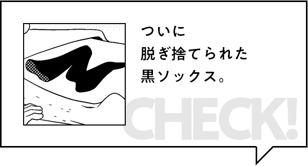 みどころ：ついに脱ぎ捨てられた黒ソックス。