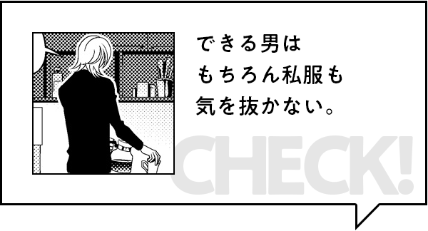 みどころ：できる男はもちろん私服も気を抜かない。