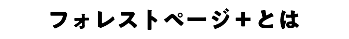 フォレストページ＋とは