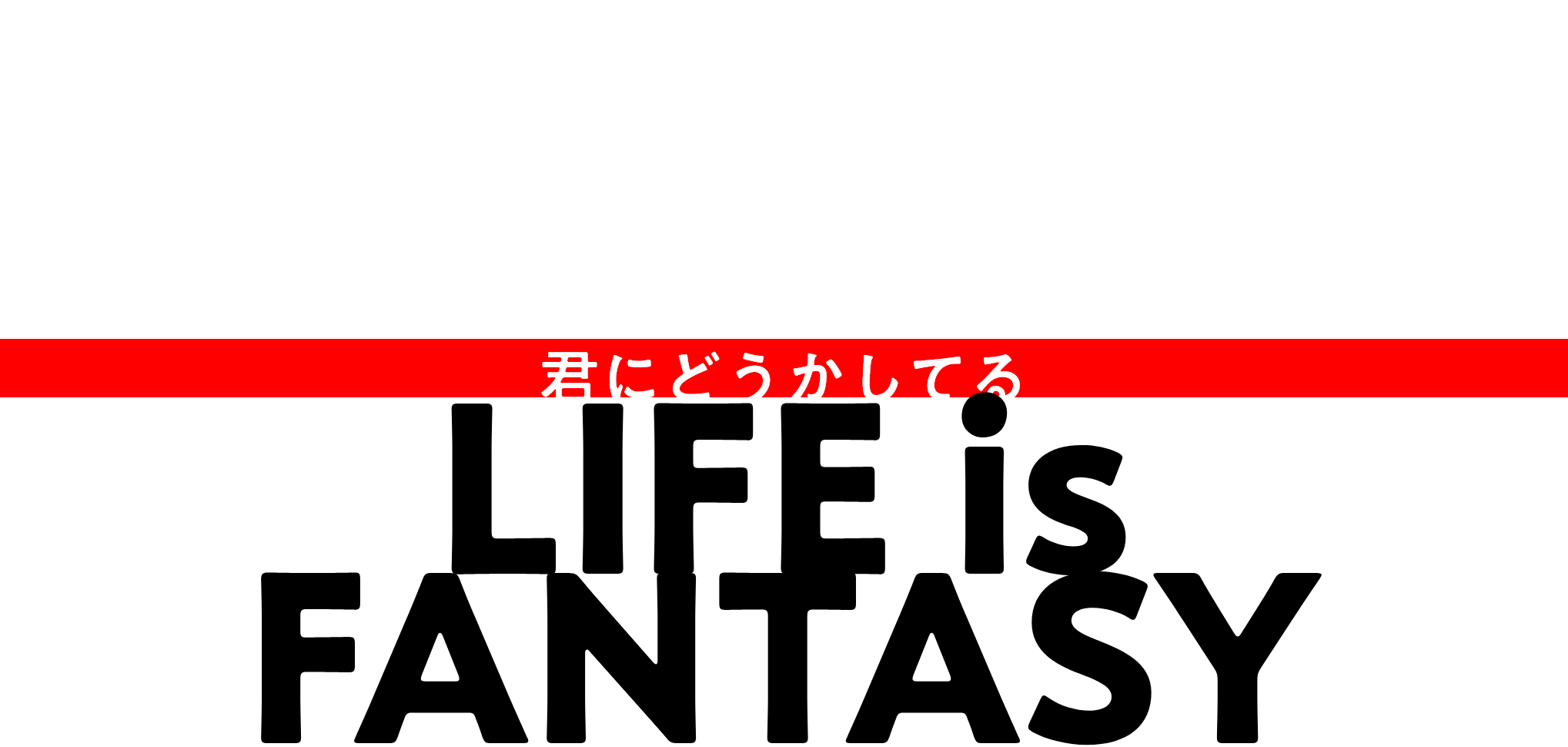 LIFE is FANTASY -君にどうかしてる- フォレストページ＋ BL漫画企画