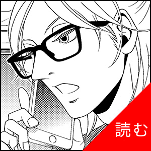 LIFE is FANTASY -君にどうかしてる- 第3話を読む