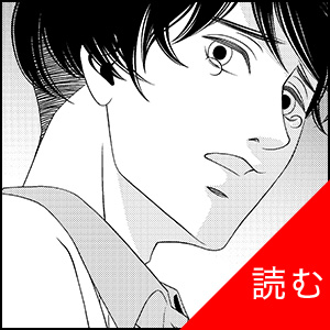 LIFE is FANTASY -君にどうかしてる- 第5話を読む