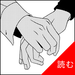 LIFE is FANTASY -君にどうかしてる- 第8話を読む