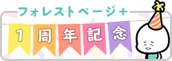 フォレストページ＋１周年記念企画バナー
