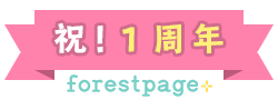 フォレストページ＋１周年記念企画バナー