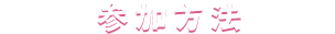 参加方法