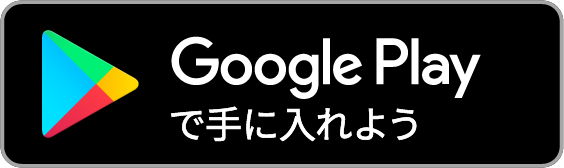 Google Playでアプリを入手
