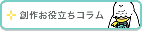 創作・お役立ち記事一覧のバナー