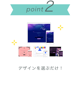ポイント２　デザインを選ぶだけなのでかんたん