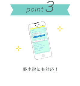 ポイント３　夢小説にも対応！