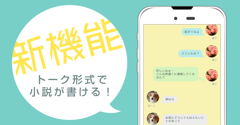 トーク形式で小説が書ける！新機能、ストーリートークがリリース
