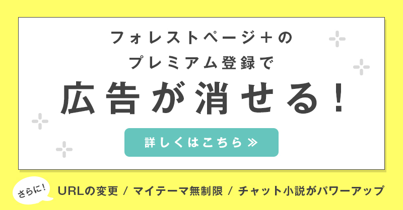プレミアム登録で広告を消せる！さらにURL変更/マイテーマ無制限/チャット小説がパワーアップなど特典満載！
