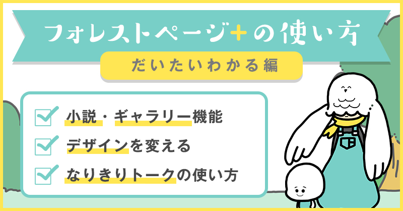 フォレストページ＋の使い方 小説・ギャラリー機能、デザインの変え方、なりきりトークの使い方など