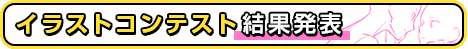 コンテストバナー