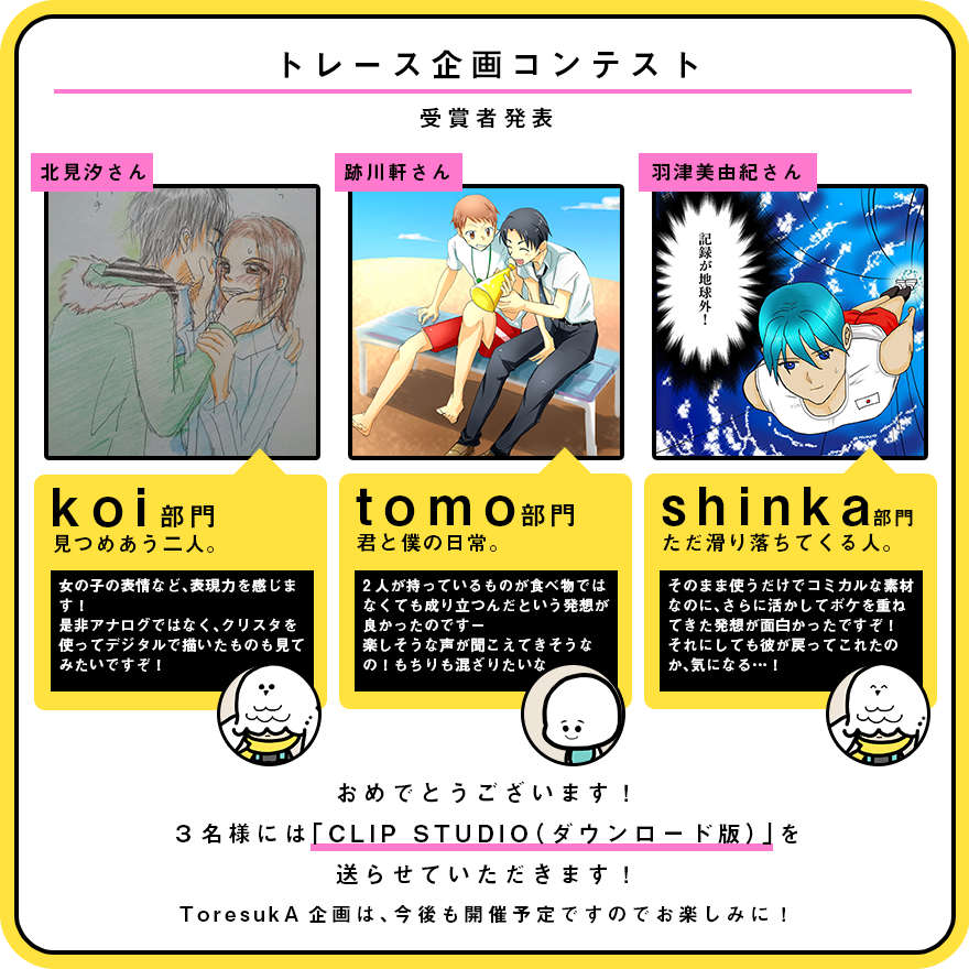 トレース企画コンテスト 受賞者発表