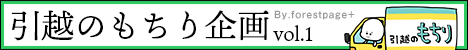 引越のもちり企画vol.1 by フォレストページ＋