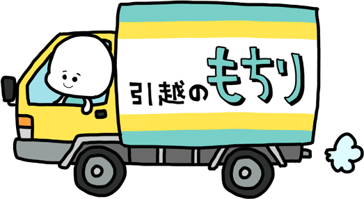 もちりが引越しトラックに乗っている画像